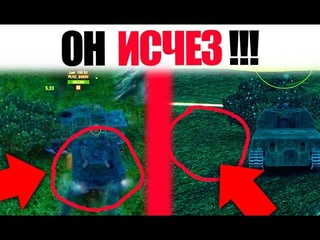 НОВЫЙ БАГ ⛔ ИСЧЕЗАЮЩИЕ ТАНКИ | ЭТО ПИ**ЕЦ!!! #worldoftanks #wot #танки — []