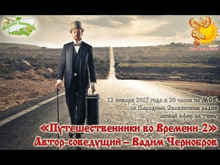 Путешественники во Времени 2. Часть первая: доклад