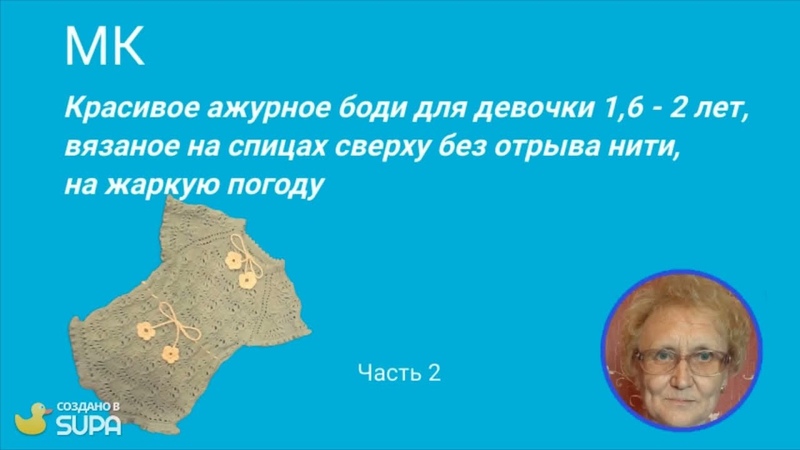 МК Красивое ажурное боди для девочки 1,6   2 лет на спицах сверху без отрыва нити. Часть 2