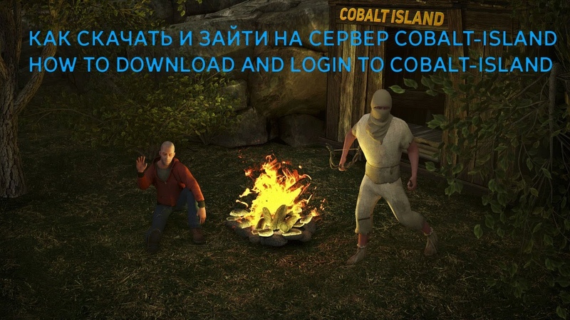 Как Скачать и Зайти на Сервер Cobalt Island, How to download and login to the Cobalt
