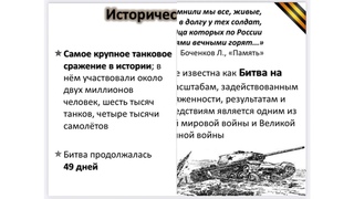 Патриотический час «Огненная дуга»