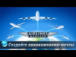 Магнат менеджер авиакомпаний 2021 скачать игру на телефон с русским переводом.