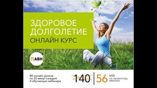 ОНЛАЙН КУРС “ЗДОРОВОЕ ДОЛГОЛЕТИЕ“ ПРОМО!