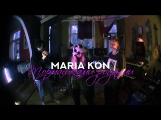 MARIA KON - Тормашками родными (Official Music Video)