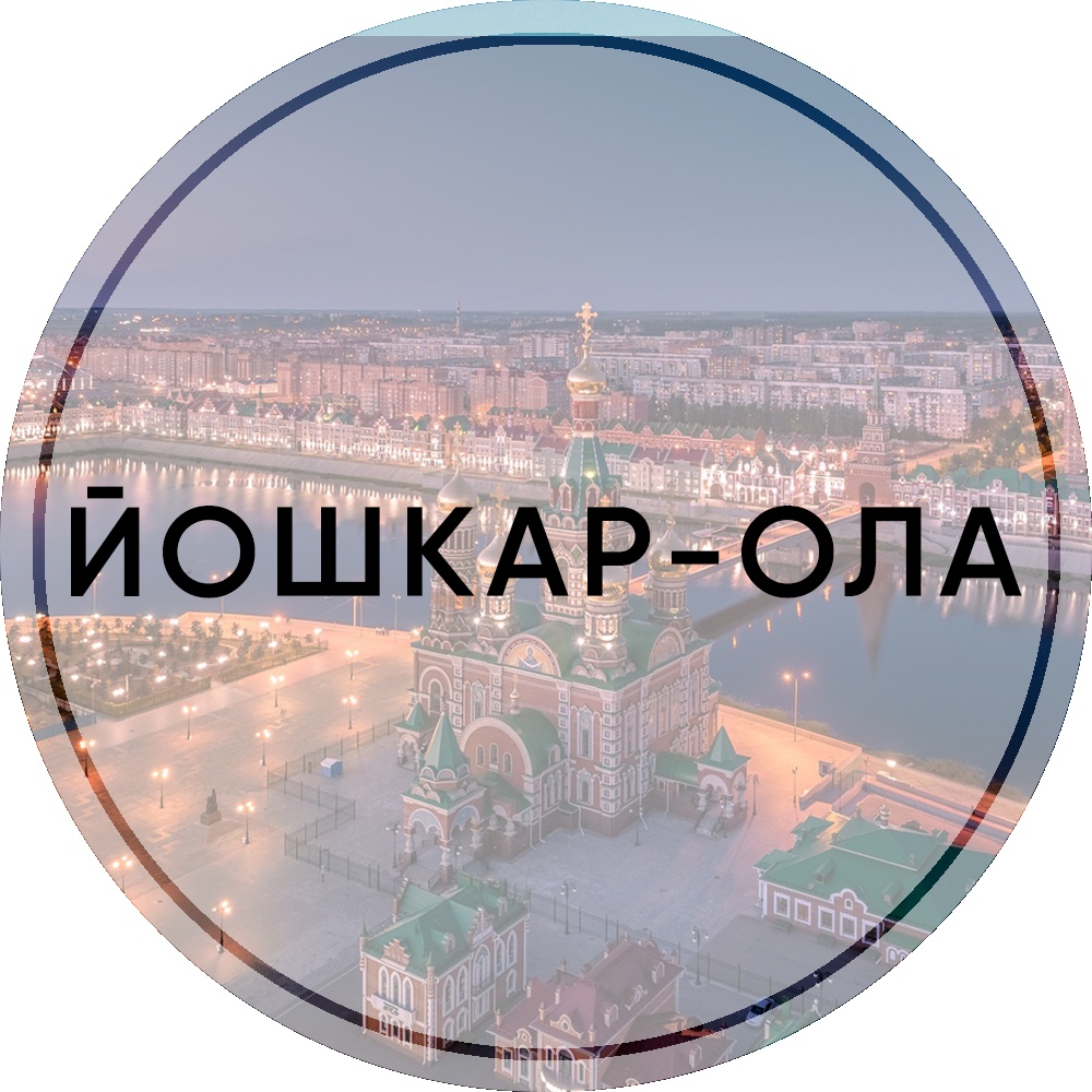 Афиша Тольятти Тур в Йошкар-Олу 12 - 13 сентября