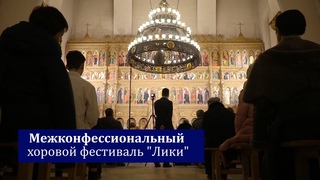 Межконфессиональный хоровой фестиваль “Лики“