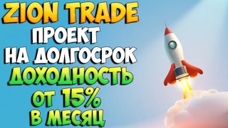 Zion Trade отзыв. Обзор мощного проекта для заработка на пассиве