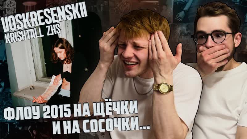 Voskresenskii, Krishtall ZHS Деньги и секс, Реакция
