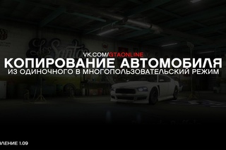 GTA Online: Копирование автомобиля ()