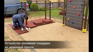 Укладка резиновои плитки под спортивную или детскую площадку