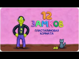 12 ЗАМКОВ Пластилиновая комната