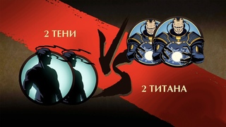 😱 Shadow Fight 2 - 2 Тени против 2 Титанов