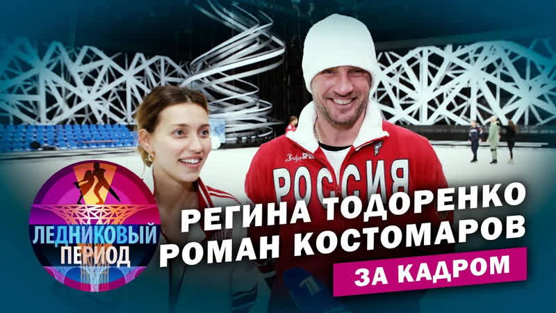 Ледниковый период 2020. Новый сезон. За кадром Подсмотрено на