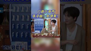 白鹿又成泡菜榨汁機？張淩赫沙溢驚呆了！！#白鹿 #bailu #周深 #张凌赫 #云之羽