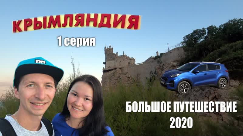 БОЛЬШОЕ ПУТЕШЕСТВИЕ В КРЫМ 2020 (1 серия: