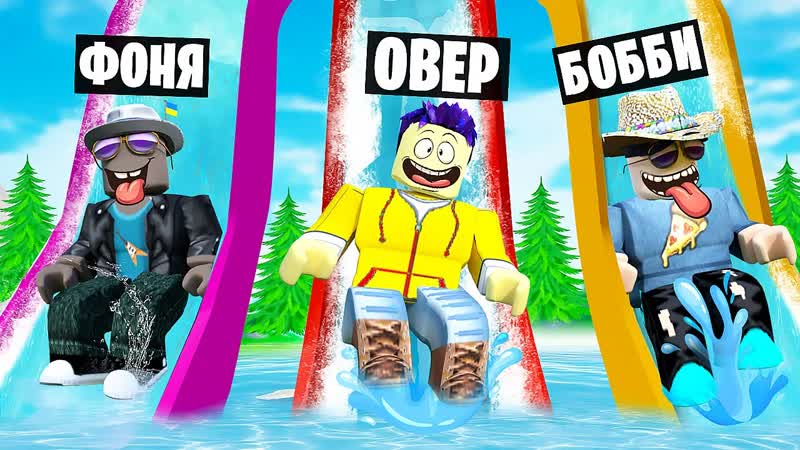 САМАЯ БОЛЬШАЯ ГОРКА В МИРЕ ВЫЖИВАНИЕ В АКВАПАРКЕ В