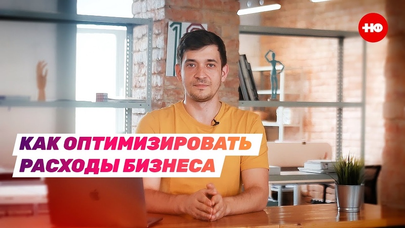 Как оптимизировать расходы бизнеса в 5 шагов без ущерба для