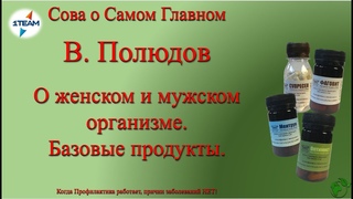 Устройство женского и мужского организма. Базовые продукты. В. Полюдов.  г