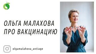 Ольга Малахова про вакцинацию