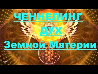 ✔ *Важно* «Ченнелинг с Духом земной Материи !» *Бог* ~
