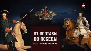 Д/с «Битва за Россию». От Полтавы до победы. Петр I против Карла XII