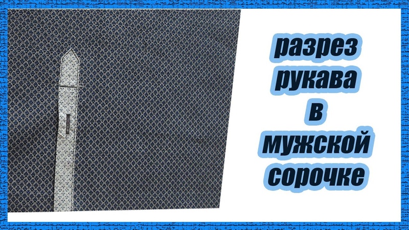 Разрез на рукаве мужской рубашки. ,