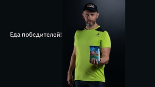 Еда победителей