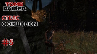 Tomb Raider (2013) Стелс с Экшоном #5