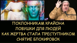 Н.Левашов: Поклонникам Крайона. Ловушки для людей. Как жертва становится преступником. Блокировки