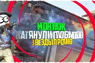 ЗВЕЗДЫ ПРОТИВ | ПОРВАЛИ ГЛОБАЛОВ??! | МОНТАЖ, УГАР, БАГИ CS:GO