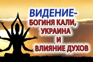 Видение - Богиня Кали и Украина, Шри Нрисимха , мантры и влияние нечистых существ!