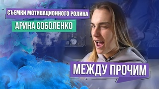 Съемки мотивирующих роликов  Арина Соболенко. МЕЖДУ ПРОЧИМ