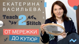ОТ МЕРЕЖКИ ДО КУТЮРНОЙ ВЫШИВКИ // ЕКАТЕРИНА ВАСИЛЬЕВА
