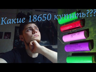 Какие аккумуляторы 18650 купить. И какие покупать не стоит