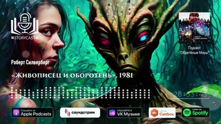 Роберт Силверберг «Живописец и оборотень», 1981 (аудиокнига)