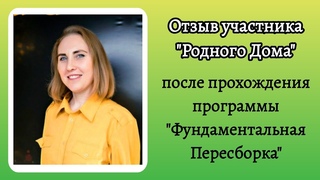Ошеломительный отзыв от участницы нашей 2х дневной программы Родного дома. Спустя пол года.