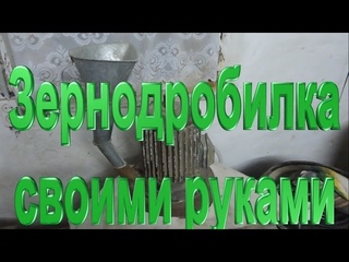 Самодельная Зернодробилка Крупорушка