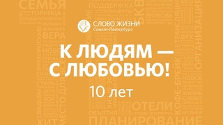 Церкви “Слово Жизни“* Санкт-Петербурга 10 лет!