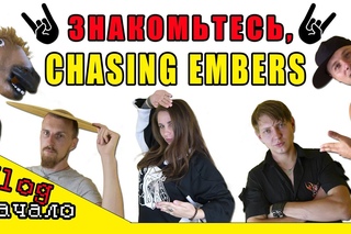 Честный Embers. Выпуск№1: Знакомство с Эмберсами
