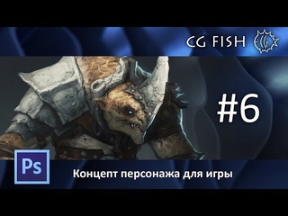 Концепт персонажа для игры - Часть 6