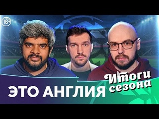 Лучший год Ливерпуля | Фактор Роналду | Идеи Гвардиолы, Тухеля, Виейра |Это Англия. Итоги сезона