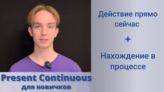 ВСЕ о PRESENT CONTINUOUS ЗА 10 МИНУТ | ДЛЯ НАЧИНАЮЩИХ + 1 СЕКРЕТ