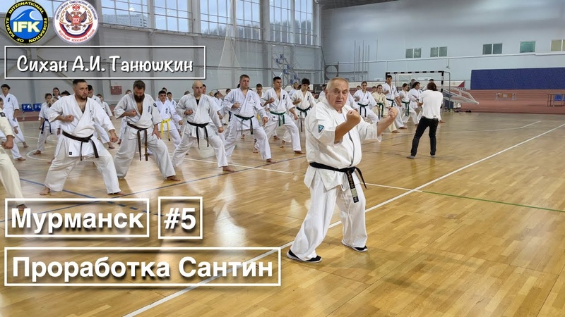 Кёкусинкай, УТС Мурманск, Проработка Сантин дати в