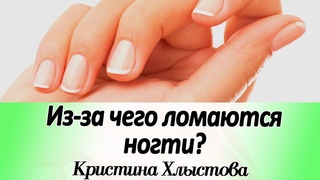 Из-за чего ломаются ногти | Кристина Хлыстова