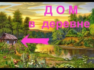 Как купить дом в деревне  без посредников? Какие документы затребовать у продавца?