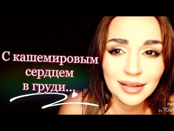 С кашемировым сердцем в Ирина Самарина