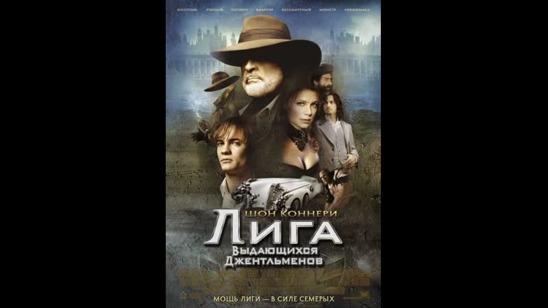 Лига выдающихся джентльменов, The League of