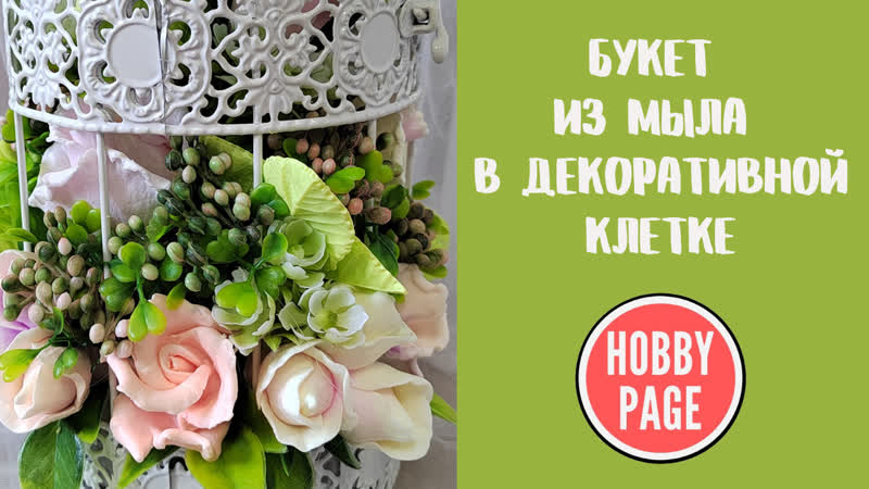 Букет с розами в декоративной клетке. Заливаем мыло,