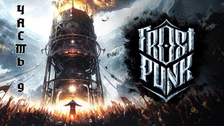 FROSTPUNK - Часть 9