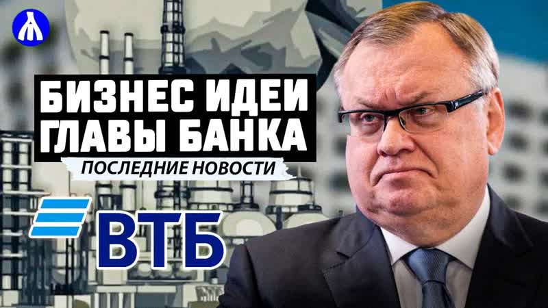 ЛЕНИН В ОКТЯБРЕ: Глава ВТБ Костин латает дыры Новая